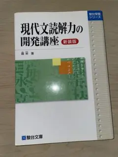 現代文読解力の開発講座 新装版