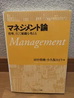 マネジメント論 管理、そして組織を考える 田中照純 小久保みどり ナカニシヤ出版