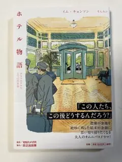 ホテル物語