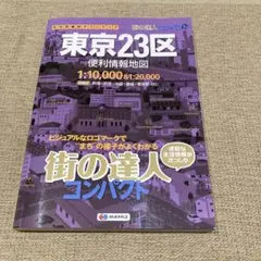 街の達人コンパクト 東京23区便利情報地図