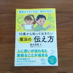 【値下げしました】10歳から知っておきたい魔法の伝え方