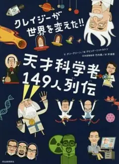 【最安値級！】『クレイジーが世界を変えた!!天才科学者149人列伝』