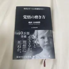 覚醒の磨き方 吉田松陰 翔泳社