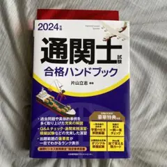 2024年版 通関士試験合格ハンドブック