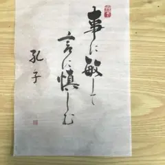書道作品 事に敏して言に慎む　孔子