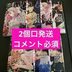恋と心臓　1〜7 ⚠️ご購入前にコメント必須⚠️