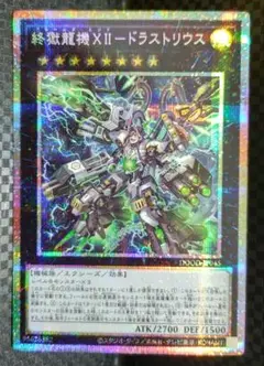 遊戯王 終獄龍機XⅡドラストリウス プリスマ プリシク