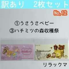 No.12【訳あり 2枚セット】リラックマ①③ マイナンバーカードケース