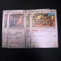 ポケモンカード ヤングース デカグース しょうこあつめ