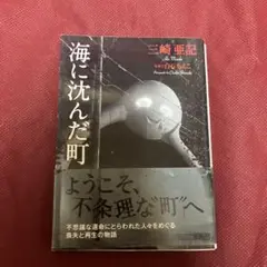 海に沈んだ町