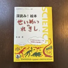 深読み! 絵本『せいめいのれきし』