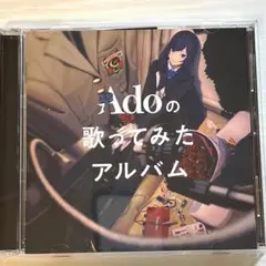 Adoの歌ってみたアルバム通常盤 Ado 歌ってみた