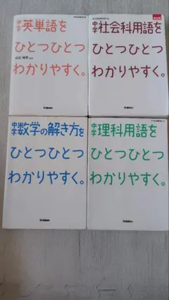 ひとつひとつわかりやすく　中学　英単語　社会　数学　理科　4冊セット