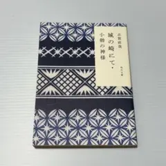 【まとめ売り値引き可】城の崎にて 志賀直哉