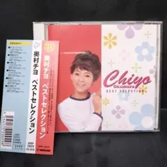 CD　奥村チヨ　BEST SELECTION　ベストセレクション