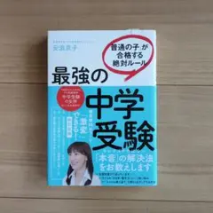 最強の中学受験 「普通の子」が合格する絶対ルール
