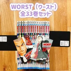 WORST（ワースト）全33巻セット 高橋ヒロシ