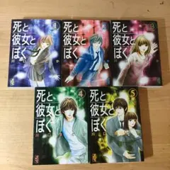 死と彼女とぼく 全巻