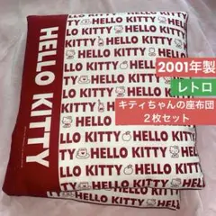 サンリオレトロ♡キティちゃんの座布団２枚セット