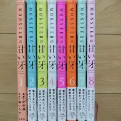 □MONSTERの甘い牙 1~8巻 全巻セット