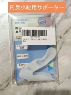 内反小趾用サポーター シリコン製 白　内反小趾専用　新品　2個セット　洗える