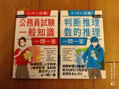 イッキに攻略! 公務員試験 一般知識&判断推理 数的推理【一問一答】2冊セット