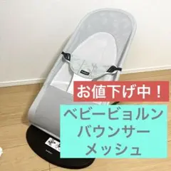 ベビービョルン バウンサー メッシュ グレー