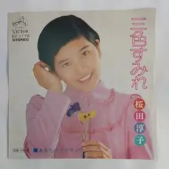 桜田淳子　三色すみれ シングルレコード2-4