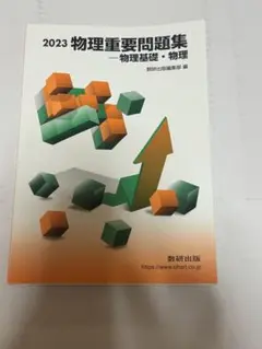 化学重要問題集化学基礎・化学 2023