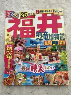 るるぶ福井 恐竜博物館 越前 芦原 敦賀'25
