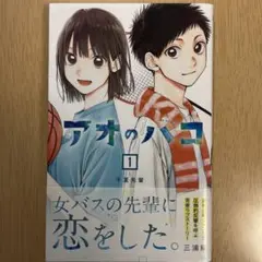 アオのハコ