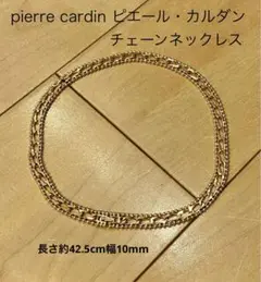 ピエール・カルダン　pierre cardin ゴールド チェーンネックレス