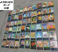ようかいむら　カード 60枚　スタンプラリー
