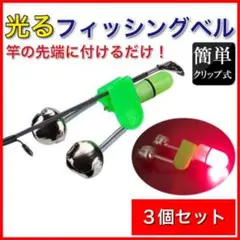 3個セット 釣り 鈴 光る 夜釣り 音 クリップ フィッシング 竿 釣具 発光
