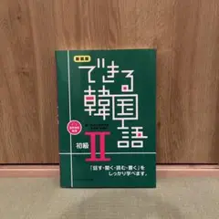 新装版 できる韓国語 初級 2