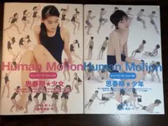 Human Motion ヒューマンモーション　2冊セット ヒューマン・モーション02 職業壮年・老人 (ヒューマン