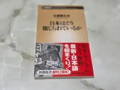 日本はどう報じられているか 石澤靖治 新潮新書