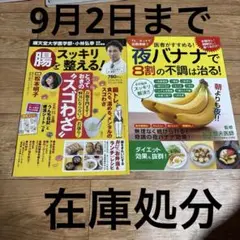 医者がすすめる!夜バナナで8割の不調は治る! と　腸をスッキリ整える！　全2冊