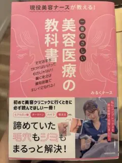 現役美容ナースが教える!一番やさしい美容医療の教科書