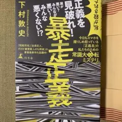 【美品】暴走正義 下村敦史
