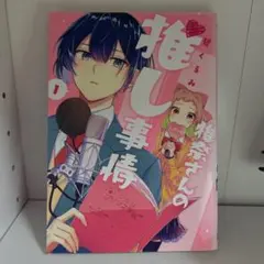 推し事情 1