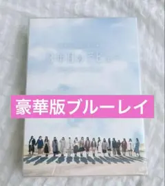 【ブルーレイ】3年目のデビュー 豪華版　Blu-ray 日向坂46 映画
