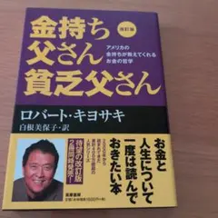 金持ち父さん貧乏父さん 改訂版