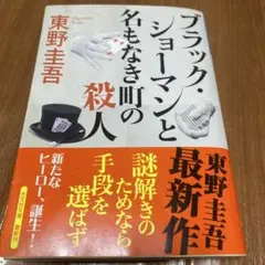 ブラック・ショーマンと名もなき町の殺人