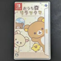 【Switch】 おうちでリラックマ リラックマがおうちにやってきた
