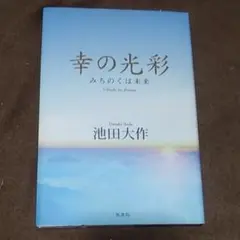 幸の光彩 みちのくは未来