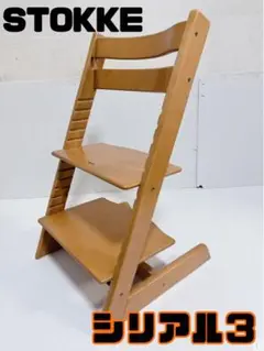 【送料込】STOKKE ストッケ トリップトラップ シリアル3 ナチュラル