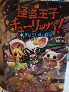 怪盗王子チューリッパ！ まぼろし城の冒険