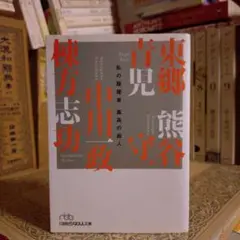 私の履歴書 孤高の画人 東郷青児 熊谷守一 中川一政 棟方志功 日経ビジネス人
