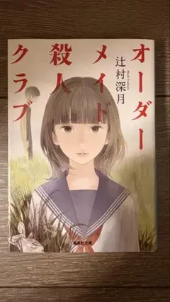 オーダーメイド殺人クラブ 辻村深月